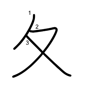 夂