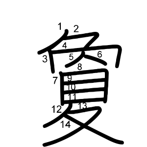 夐
