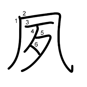 夙