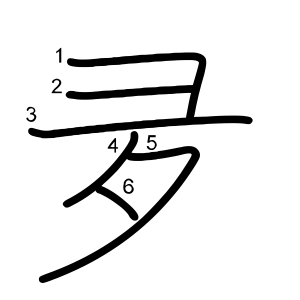夛
