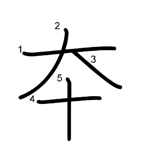 夲