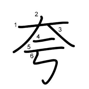 夸