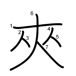 夾