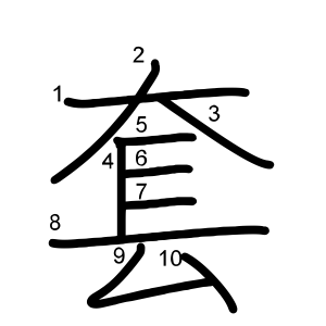 套