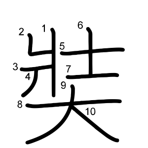 奘