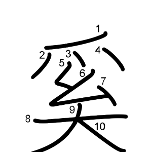 奚