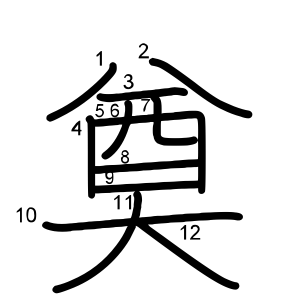 奠