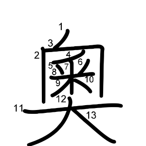 奧
