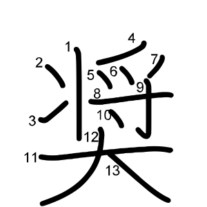 奨