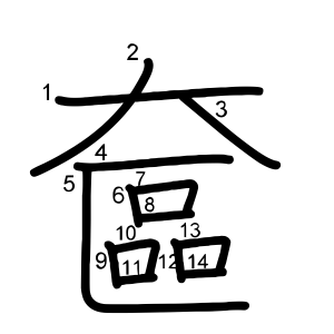 奩