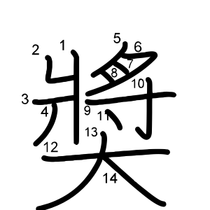 奬