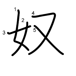 奴