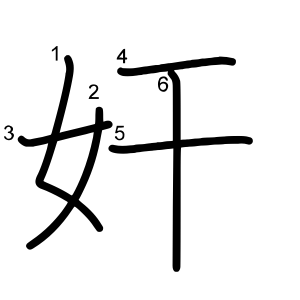 奸