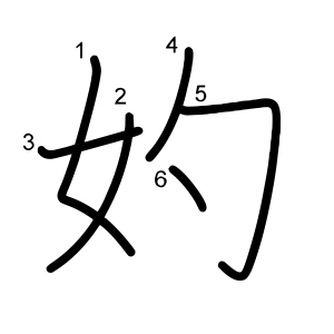 妁