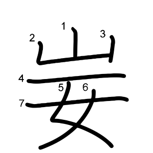 妛