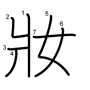 妝