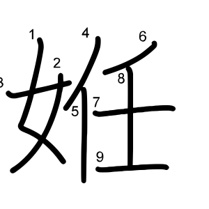 姙