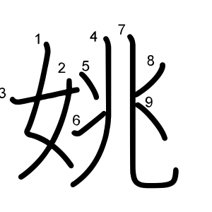 姚
