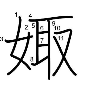 娵