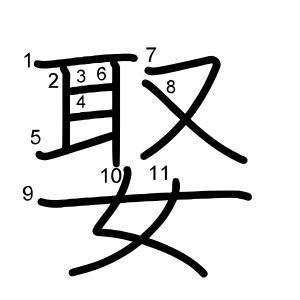 娶