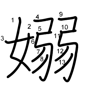 嫋