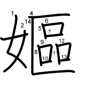 嫗