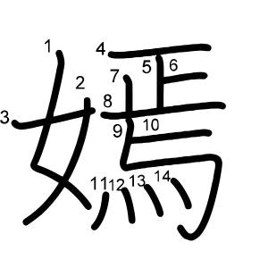 嫣