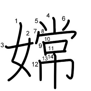嫦