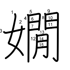 嫺