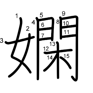 嫻