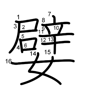 嬖