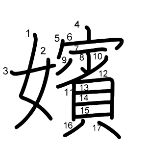 嬪