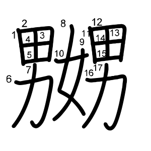 嬲