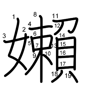 嬾