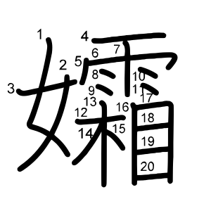 孀