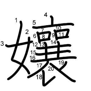 孃