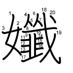孅