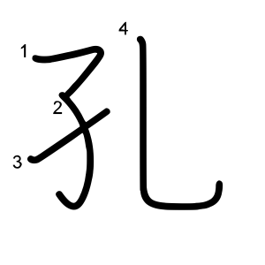 「孔」の画数・部首・書き順 - 漢字辞典『さくら』