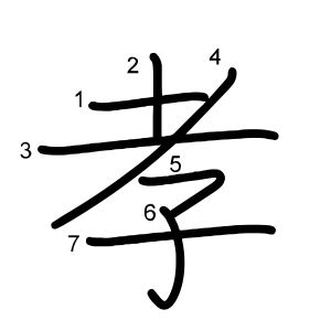 孝