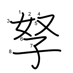 孥