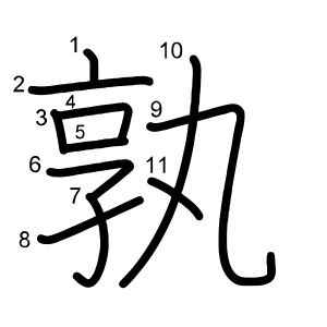 孰