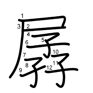 孱
