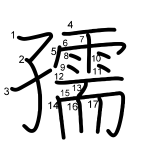 孺