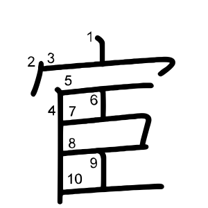 宦