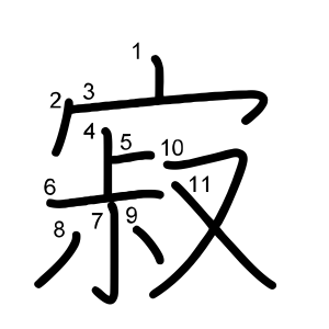 寂