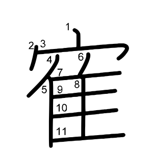 寉