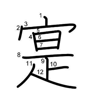 寔