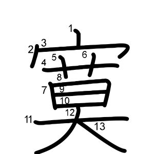 寞