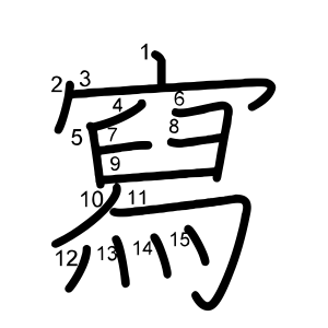 寫