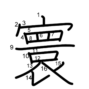 寰